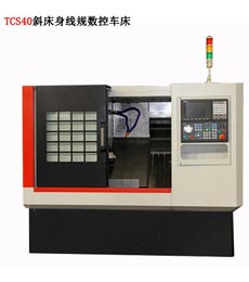TCS40斜床身數控(kong)車床