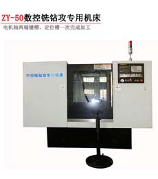 ZY-50數控(kòng)銑鑽攻專用(yong)機